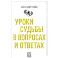 Уроки судьбы в вопросах и ответах
