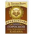 russische bücher: Борщ Татьяна - Гороскоп на 2019: год Земляного Кабана