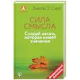 russische bücher: Смит Эмили Эсфахани - Сила смысла. Создай жизнь, которая имеет значение