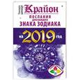 russische bücher: Шмидт Тамара - Крайон Послания для каждого Знака Зодиака на 2019 год