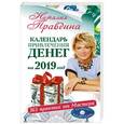 russische bücher: Правдина Н.Б. - Календарь привлечения денег на 2019 год. 365 практик от Мастера. Лунный календарь