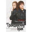 russische bücher: Протоиерей Павел Гумеров - Гражданский брак