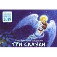 russische bücher: Андерсен Г. Х. - Три сказки. Детский православный календарь на 2019 год