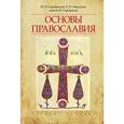 russische bücher: Серебрякова Ю.В., Никулина Е.Н., Серебряков Н.С. - Основы Православия. Учебное пособие