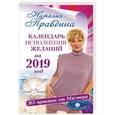 russische bücher: Правдина Н.Б. - Календарь исполнения желаний на 2019 год. 365 практик от Мастера. Лунный календарь