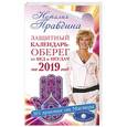 russische bücher: Правдина Н.Б. - Защитный календарь-оберег от бед и неудач на 2019 год. 365 практик от Мастера. Лунный календарь