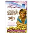 russische bücher: Правдина Н.Б. - Золотой календарь фэншуй на 2019 год. 365 очень важных предсказаний. Стань богаче и счастливее с каждым днем!