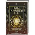 russische bücher: Гардин Дмитрий Александрович - Руны и амулеты от А до Я. Магическая символика современного мира