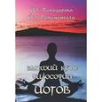 russische bücher: Йог Рамачарака, Йог Раманантата - Высший курс Философии Йогов. Учение Йогов о Мудрости и Знании
