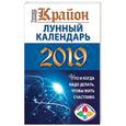 russische bücher: Шмидт Тамара - Крайон. Лунный календарь 2019. Что и когда надо делать, чтобы жить счастливо