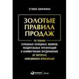 russische bücher: Шиффман Стефан - Золотые правила продаж. 75 техник от которых невозможно отказаться