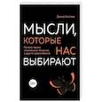 russische bücher: Кесслер Дэвид - Мысли, которые нас выбирают. Почему одних захватывает безумие, а других вдохновение 