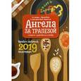 russische bücher:  - Ангела за трапезой. Православный календарь на 2019 год.
