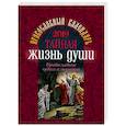 russische bücher:  - Тайная жизнь души. Православный календарь на 2019 год