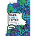 russische bücher: Инди Гогохия  - Добавь клиента в друзья. Продвижение в Telegram, WhatsApp, Skype и других мессенджерах