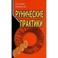 russische bücher: Некрасова Светлана - Рунические практики