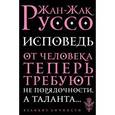 russische bücher: Жан-Жак Руссо  - Исповедь 