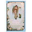 russische bücher: Дорин Верче  - Как слышать своих ангелов. Пошаговое руководство для достижения гармонии и счастья