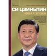russische bücher: Юрий Тавровский  - Си Цзиньпин. Новая эпоха