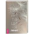russische bücher: Джонас Катрин - Медитация лечит. Без боли в новую жизнь. Программа на 30 дней