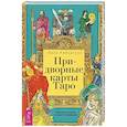 russische bücher: Робертсон Лиза - Придворные карты Таро. Внесите ясность в ваши толкования
