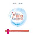 russische bücher: Капилова Ольга - Умные клетки и самоисцеление. Сказания высшего "Я"