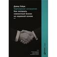 russische bücher: Дэвид Гейдж - Партнерское соглашение. Как построить совместный бизнес на надежной основе