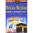 russische bücher: Нуруллина Г. Ф. - Путеводитель паломника. Высокочтимая Мекка - Лучезарная Медина