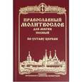 russische bücher:  - Православный молитвослов для мирян (полный) по уставу церкви
