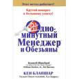russische bücher: Бланшар Кеннет, Онкен Уильям младший, Берроуз Хэл - Одноминутный Менеджер и обезьяны
