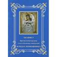 russische bücher:  - Акафист Пресвятей Богородице. В родах Помощница