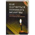 russische bücher: Бутримова Л. - Как научиться понимать молитвы утренние, вечерние