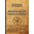 russische bücher: Раманантата Йог - Евангелие от оккультизма
