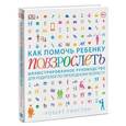 russische bücher: Роберт Уинстон  - Как помочь ребенку повзрослеть. Иллюстрированное руководство для родителей по переходному возрасту
