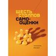 russische bücher: Натаниэль Бранден  - Шесть столпов самооценки 