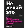 russische bücher: Дональд Рос  - Не делай это. Тайм-менеджмент для творческих людей