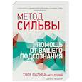 russische bücher: Сильва-младший Хосе, Бернд-младший Эд - Метод Сильвы. Помощь от вашего подсознания