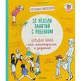 russische bücher: Тирио Эльза - 52 недели занятий с ребенком. Большая книга игр, мастерилок и заданий
