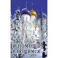 russische bücher: Брянчанинов И. - В помощь кающимся. Из сочинений святителя Игнатия (Брянчанинова) и творений святых отцов