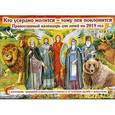 russische bücher: Соколова О.А. - Кто усердно молится - тому лев поклонится. Православный календарь для детей на 2019 год с молитвами, тропарями и рассказами о святых и их чудесной дружбе с животными