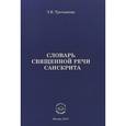 russische bücher: Третьякова Эльвира Вениаминовна - Словарь священной речи санскрита