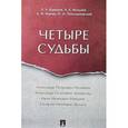 russische bücher: Ромодановский Павел Олегович, Баринов Евгений Христофорович, Мальцев Алексей Евгеньевич - Четыре судьбы