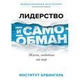 russische bücher:  - Лидерство и самообман. Жизнь, свободная от шор
