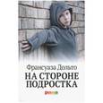 russische bücher: Дольто Ф. - На стороне подростка