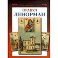 russische bücher:  - Набор Оракул Ленорман/La Sibilla Lenormand set