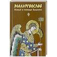 russische bücher:  - Молитвослов. Живый в помощи Вышняго. Крупный шрифт