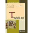russische bücher: Болотов В. - Три первых века христианства