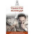 russische bücher:  - Таинство Исповеди. Как научиться каяться