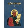 russische bücher:  - Псалтирь
