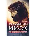 russische bücher:  - Реальный Иисус. Что известно ученым о Христе (комплект)  